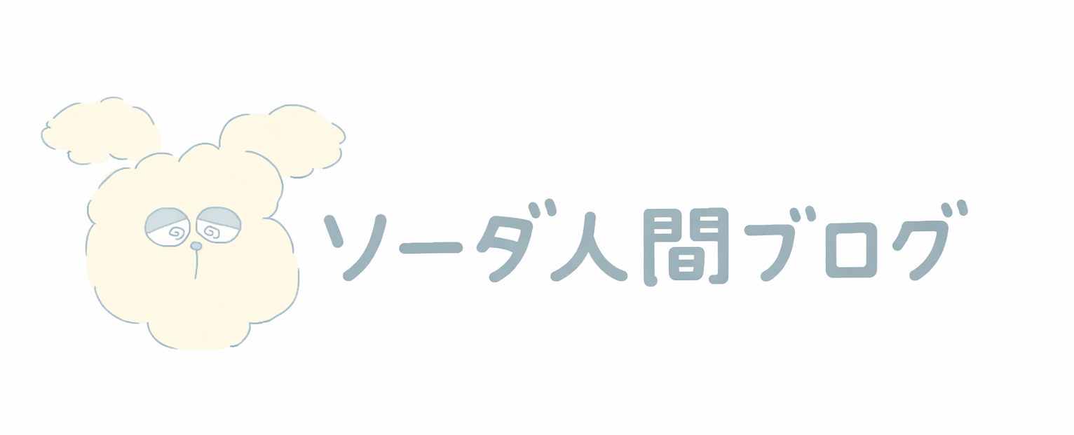 ソーダ人間ブログ