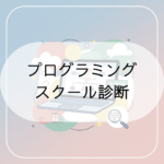 プログラミング スクール診断