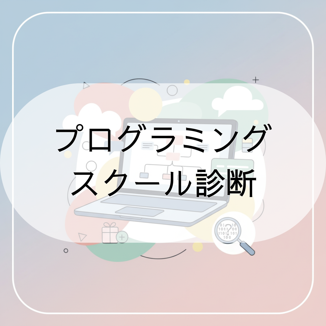 プログラミング スクール診断